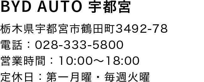BYD AUTO 宇都宮の住所